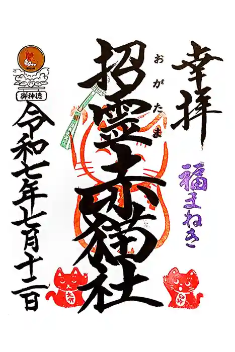 福良天満宮の御朱印