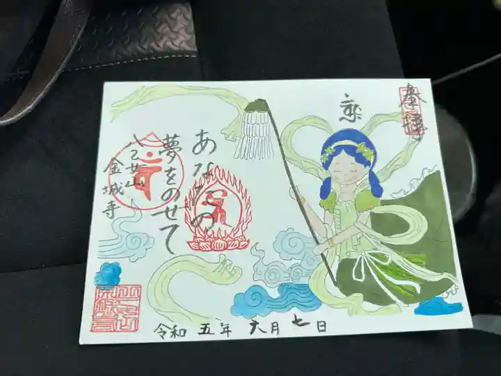 金城寺の御朱印