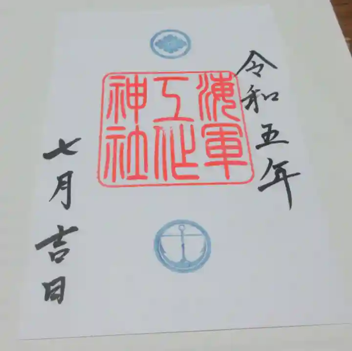 久里浜八幡神社の御朱印