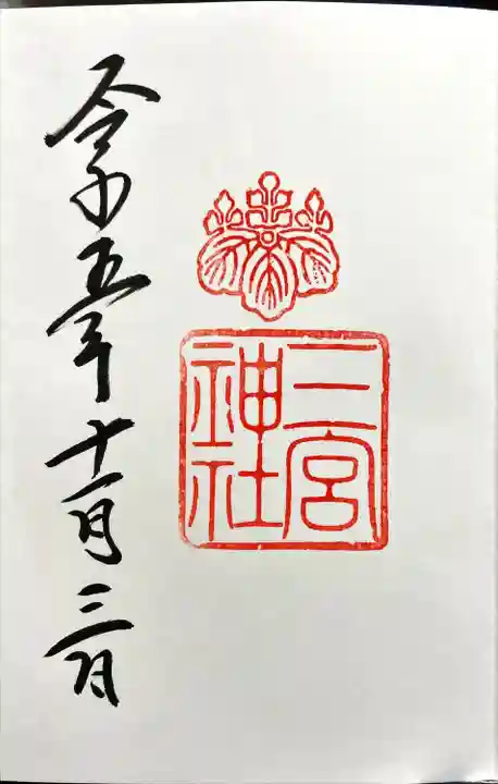 三宮神社(兵庫県)