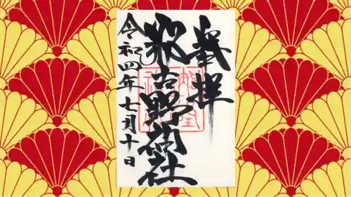 那古野神社の御朱印