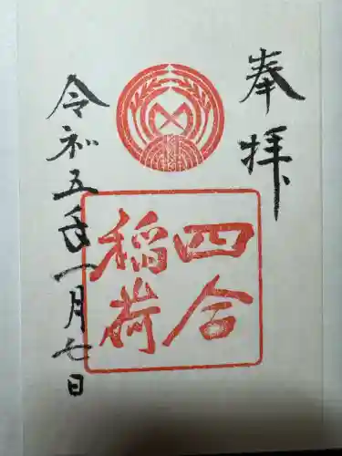 四合稲荷神社(東京都)