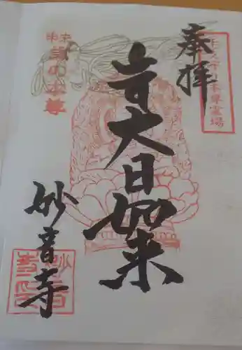 森戸大明神（森戸神社）の御朱印