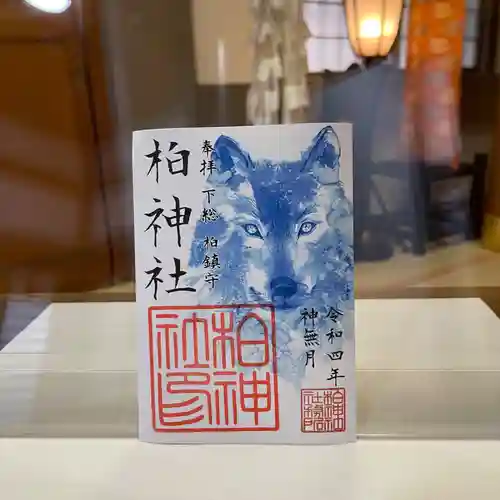 柏神社の御朱印
