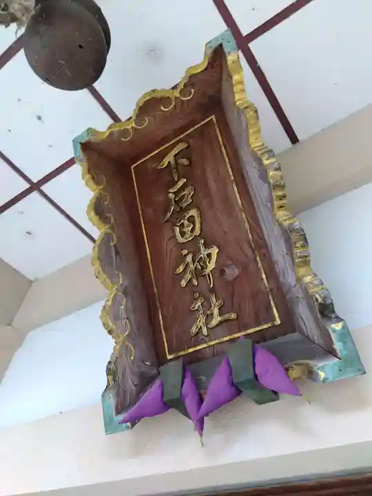 下石田神社(福井県)