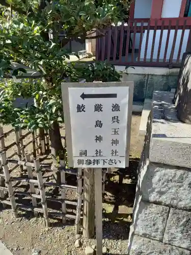 鮫州八幡神社(東京都)