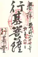 東大寺 行基堂の御朱印