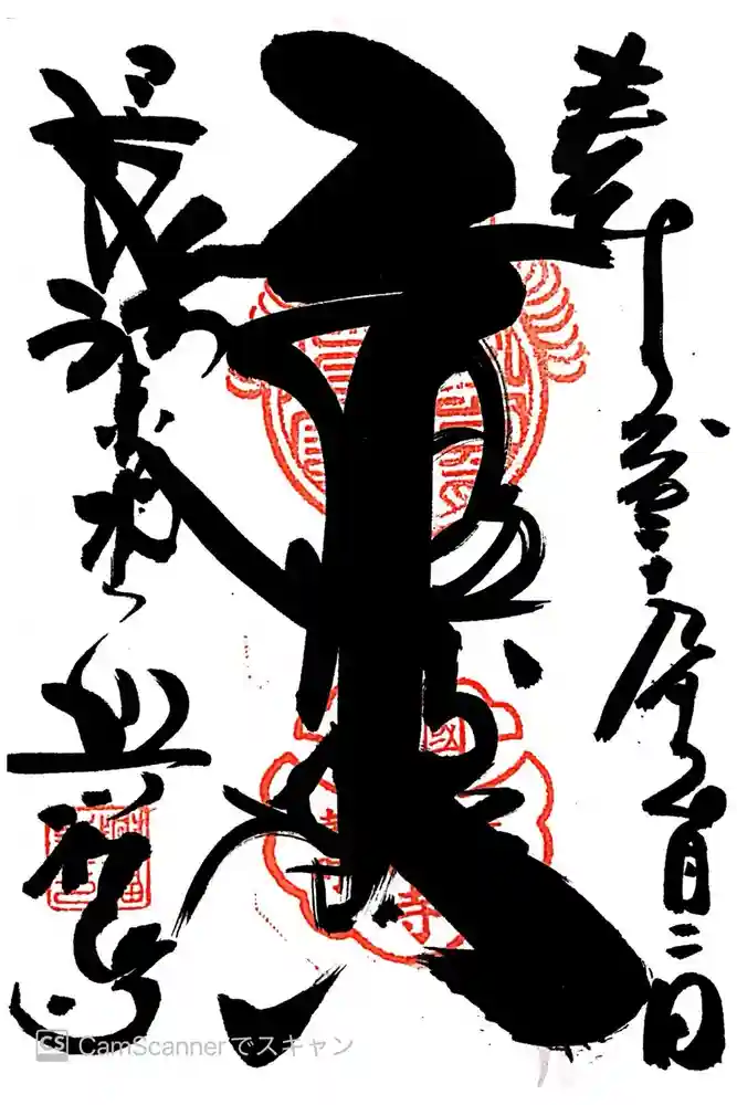 興福寺の御朱印