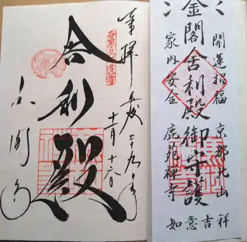 鹿苑寺（金閣寺）の御朱印