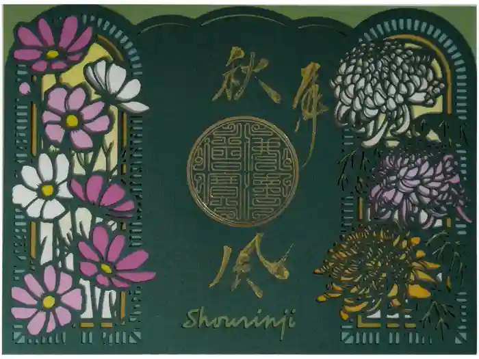 勝林寺の御朱印