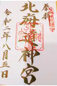 北海道神宮の御朱印