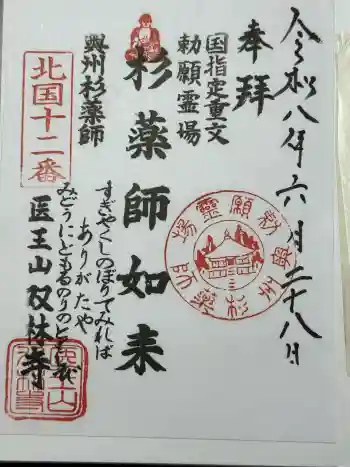 双林寺の御朱印 2026年06月