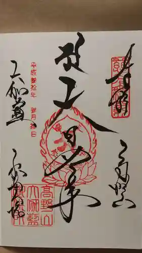 壇上伽藍の御朱印