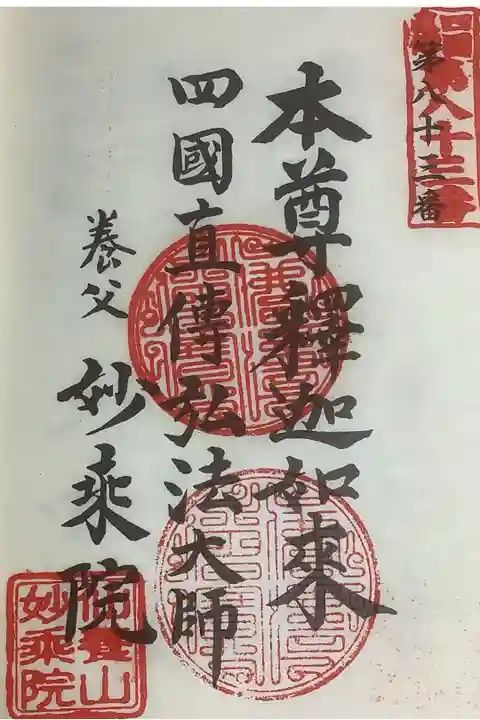 直伝弘法大師巡拝7札所ですね。
直伝弘法は初めての重ね印になりました。