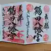鶴田八幡宮の御朱印