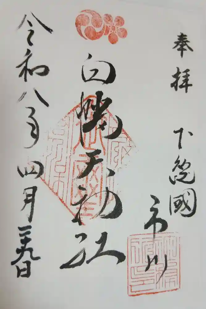 白幡天神社の御朱印
