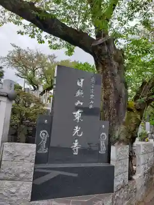 東光寺(東京都)