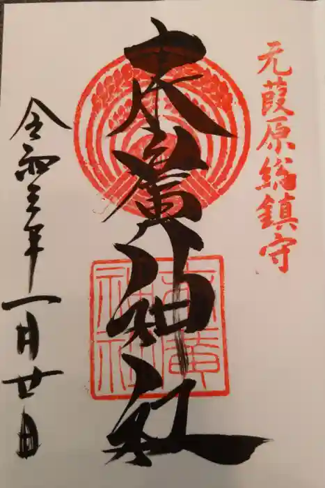 末廣神社の御朱印