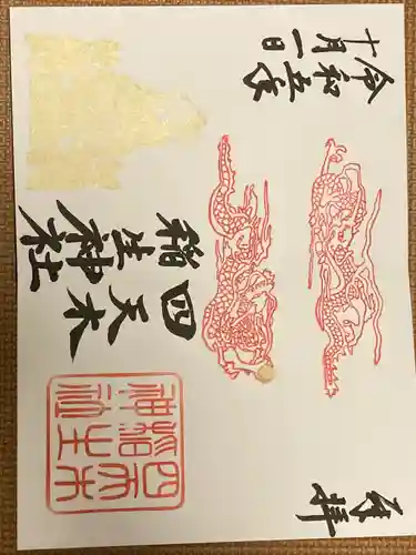 四天木稲生神社(千葉県)