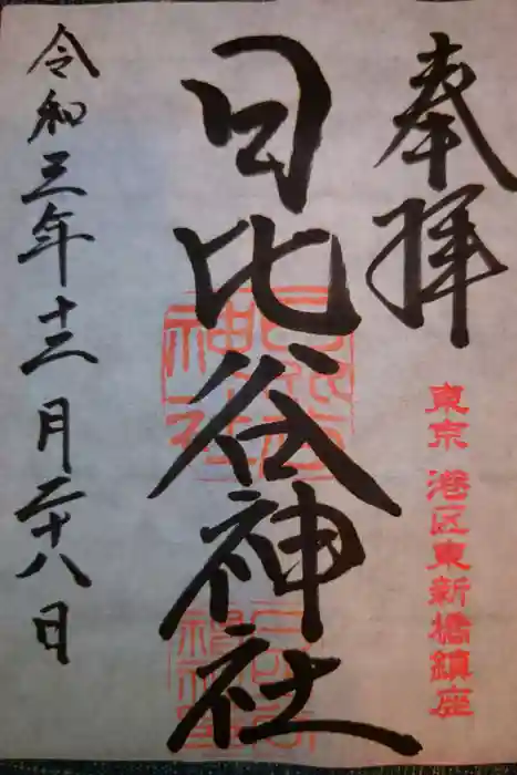 日比谷神社の御朱印