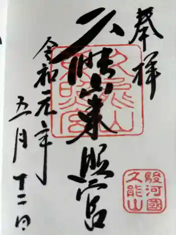 久能山東照宮の御朱印 2019年05月