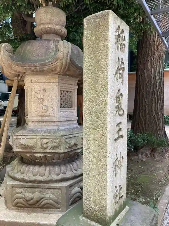 稲荷鬼王神社(東京都)