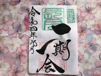 
月替わり「一期一会」御朱印（片面1枚） 初穂料：500円
長月の『一期一会』御朱印は、社印は朱色・長月印は緑色・墨書きは、『一期一会』・令和四年九月とさせていただきます。
「一期一会」：~あなたに会えてよかった！～ 日々の暮らしの中で、人を信じ・人を愛し・人を敬い・人とつながる。 かけがえのない出会いを大切に生きて行きたいとの想いから・・・「一期一会」  
大きさ：約たて約15cm×よこ約11cm