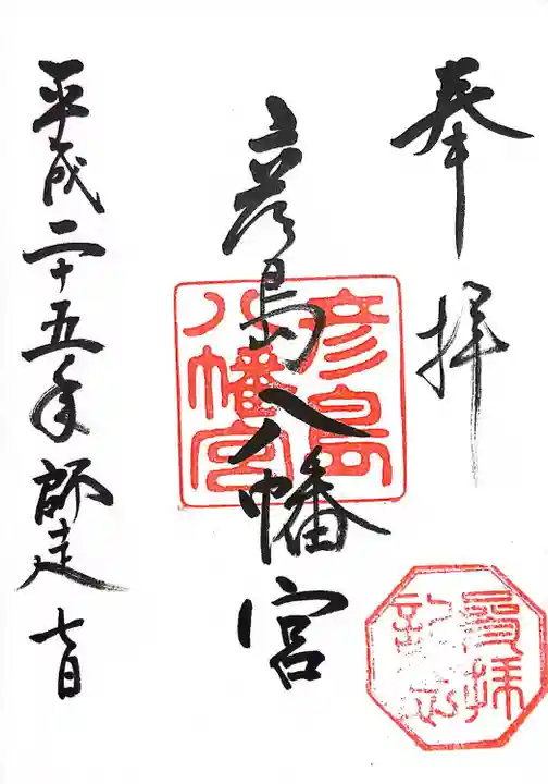 彦島八幡宮(山口県)