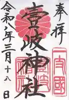壱岐神社(長崎県)