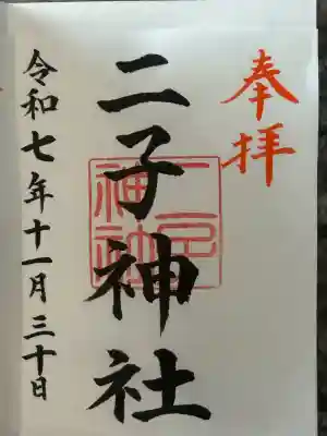 二子神社(神奈川県)