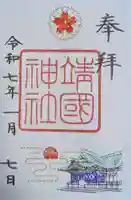 靖國神社(東京都)