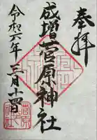 菅原神社の御朱印