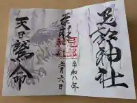 忌部神社の御朱印