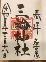 三輪神社の御朱印