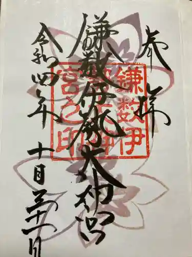 鎌数伊勢大神宮の御朱印