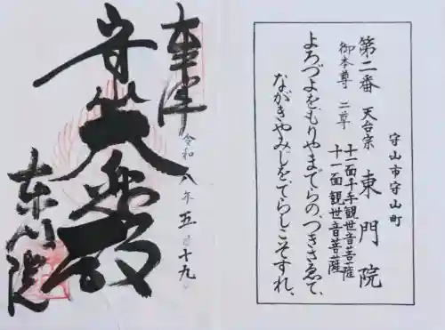 東門院の御朱印