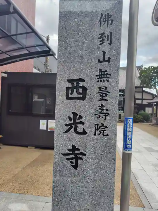 谷中西光寺(東京都)