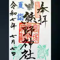 高塚熊野神社の御朱印