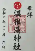 温根湯神社の御朱印