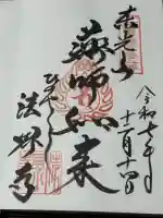 法界寺(日野薬師)の{uncategorized: "未分類", other: "その他", undefined: "問題あり", building: "その他建物", grave: "お墓", sacred_gate: "鳥居", guardian: "狛犬", statue: "像", buddha: "仏像", history: "歴史", nature: "自然", garden: "庭園", animal: "動物", pagoda: "塔", temizu: "手水舎", mountain_gate: "山門・神門", sanctuary: "本殿・本堂", subordinate: "末社・摂社", art: "芸術", scenery: "景色", jizo: "地蔵", ema: "絵馬", goshuin: "御朱印", omikuji: "おみくじ", items: "授与品その他", amulet: "お守り", goshuincho: "御朱印帳", eats: "食事", festival: "お祭り", votive_dance: "神楽", shichigosan: "七五三参", wedding: "結婚式", experience: "体験その他", initially: "初詣", around: "周辺", anti_infection: "感染症対策"}