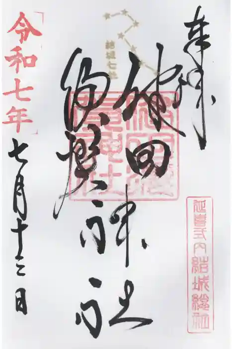 健田須賀神社の御朱印