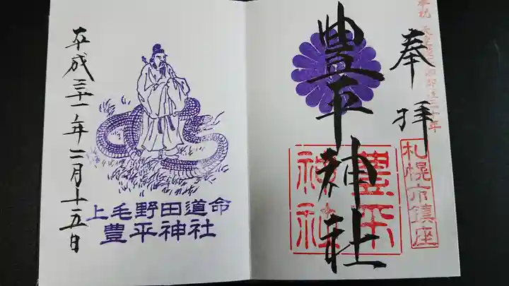 豊平神社の御朱印