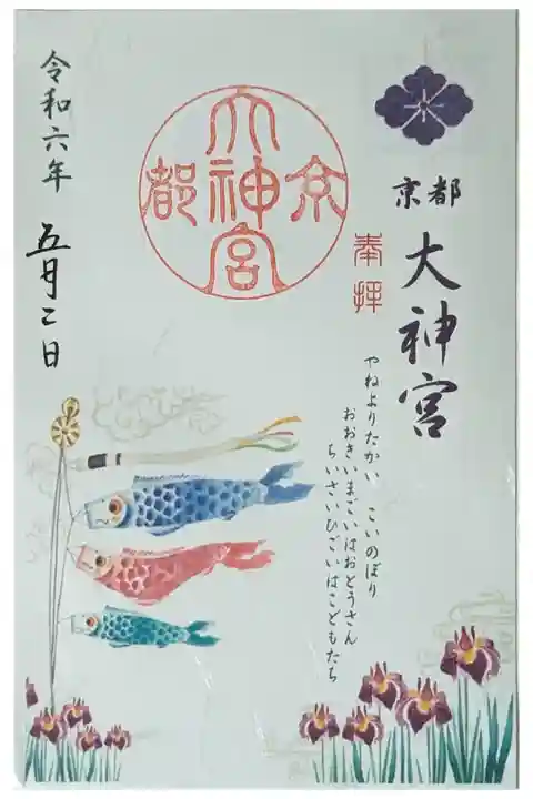 令和六年皐月鯉のぼり御朱印