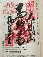 橋立堂の御朱印