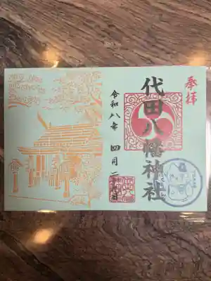 代田八幡神社の御朱印
