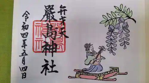 巖島神社の御朱印