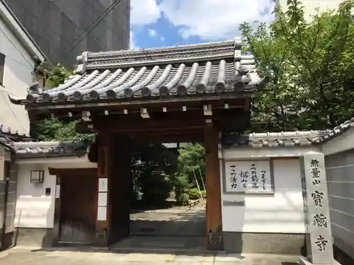 宝蔵寺の山門