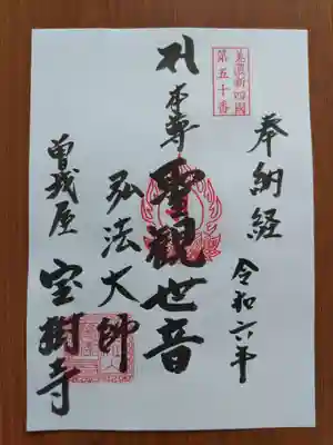 宝樹寺(岐阜県)