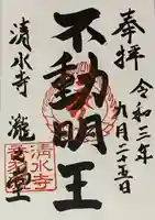 清水寺の御朱印