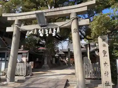 皇大神社(兵庫県)